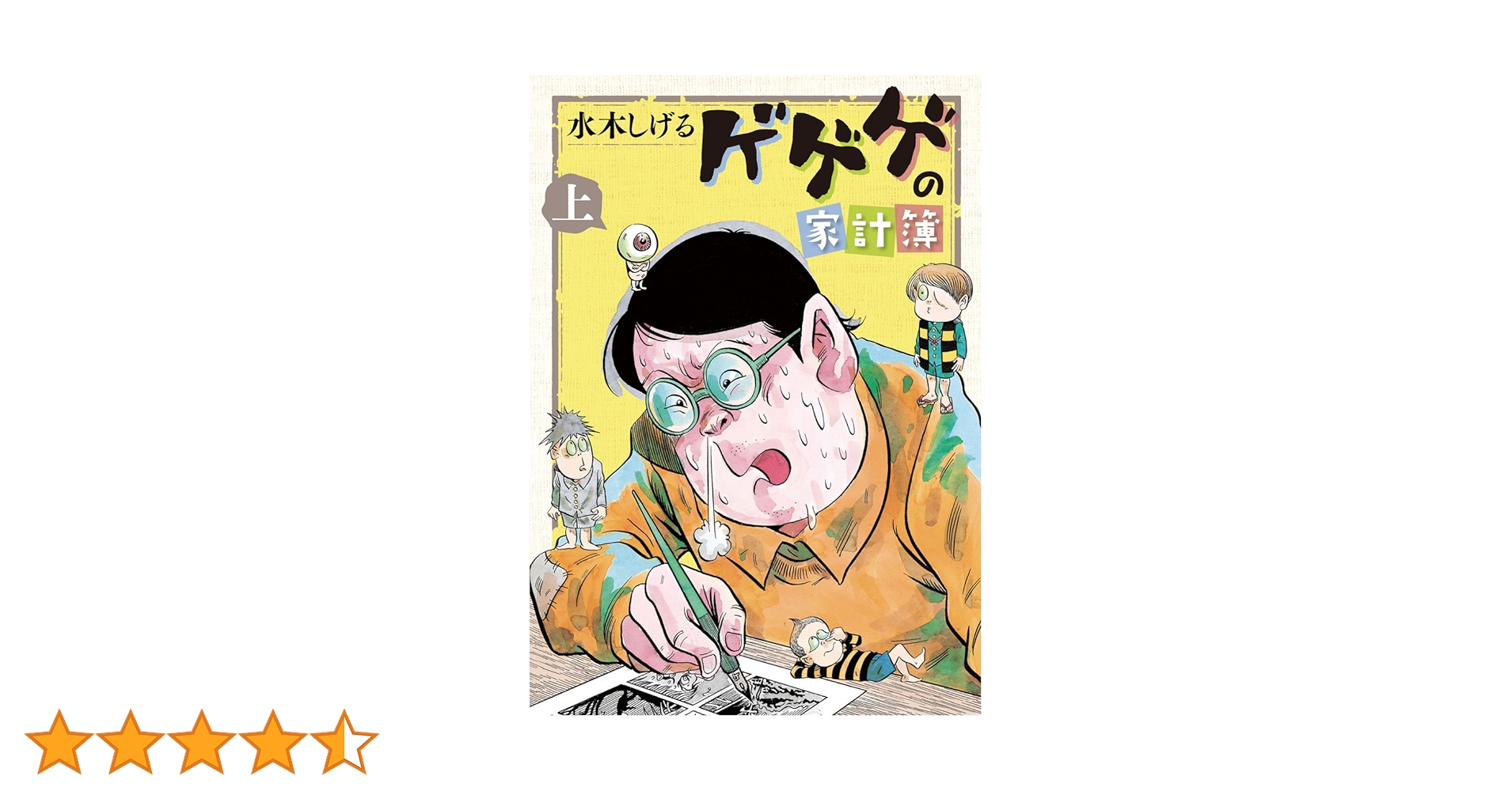 ゲゲゲの家計簿 上 (ビッグコミックススペシャル) | 水木しげる